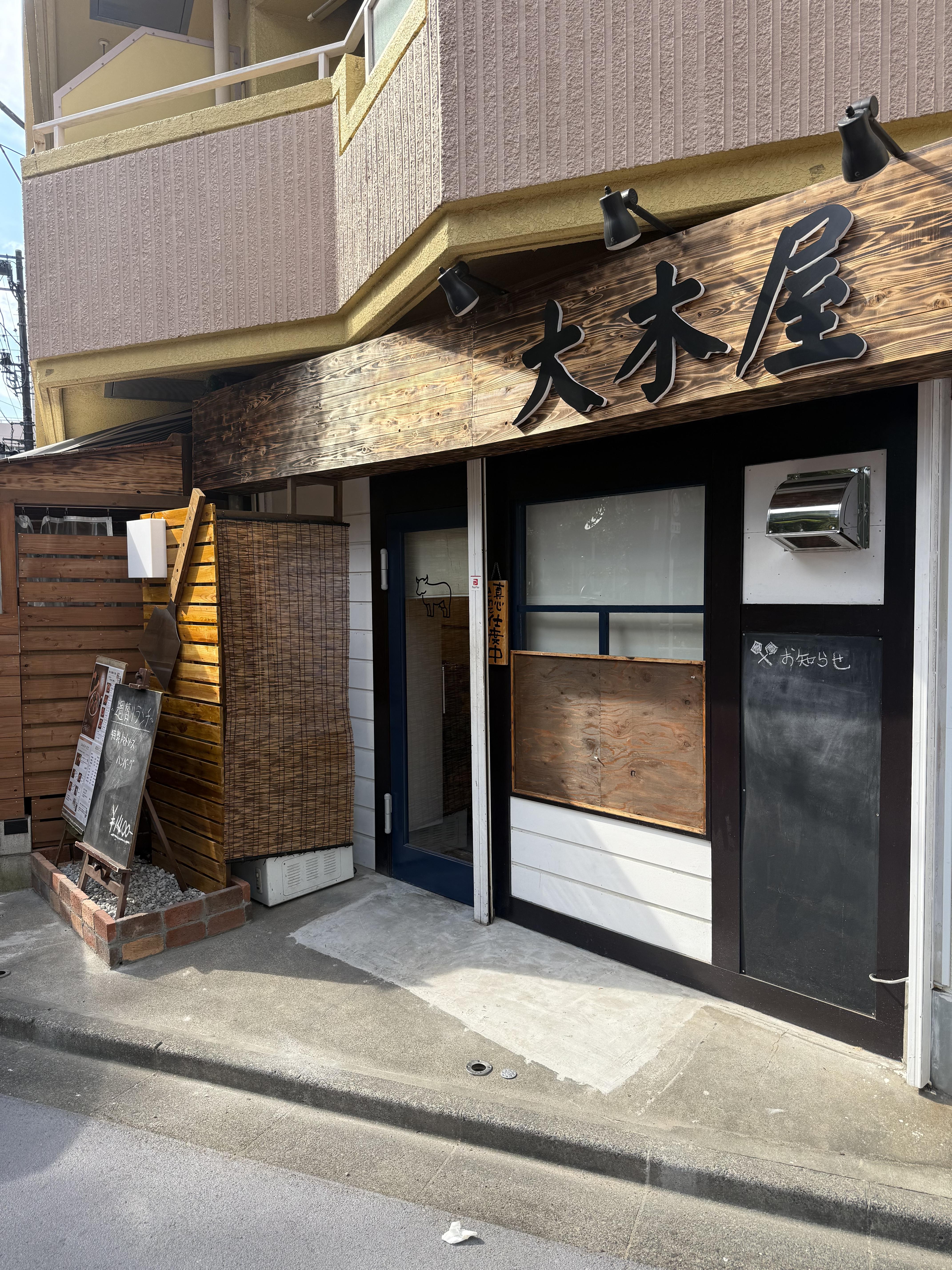 大木屋 新宿御苑店